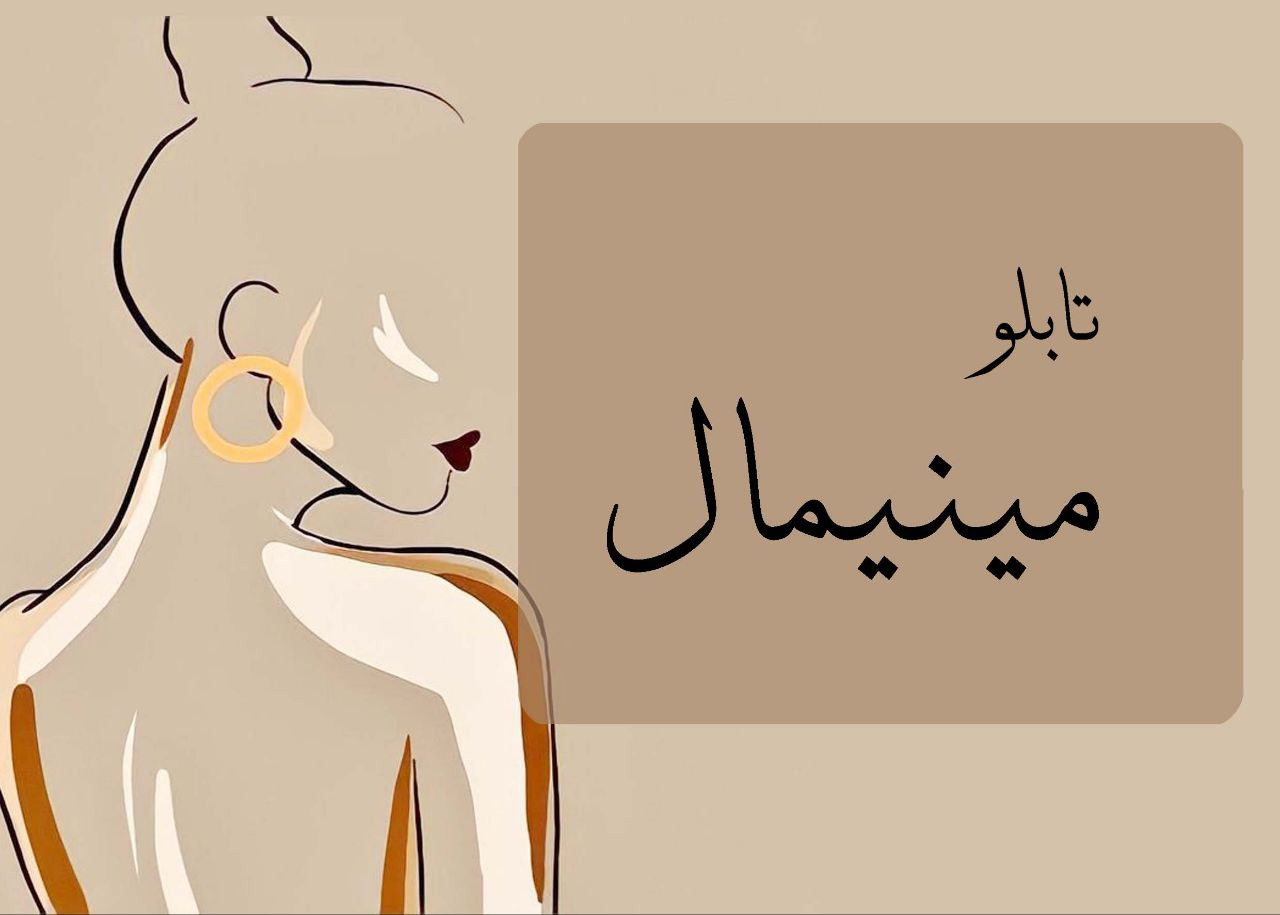 تابلو مینیمال