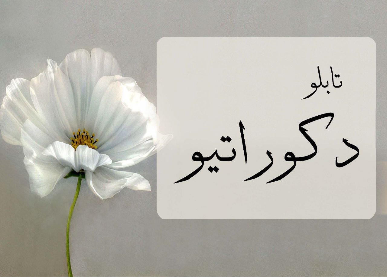 تابلو دکوراتیو