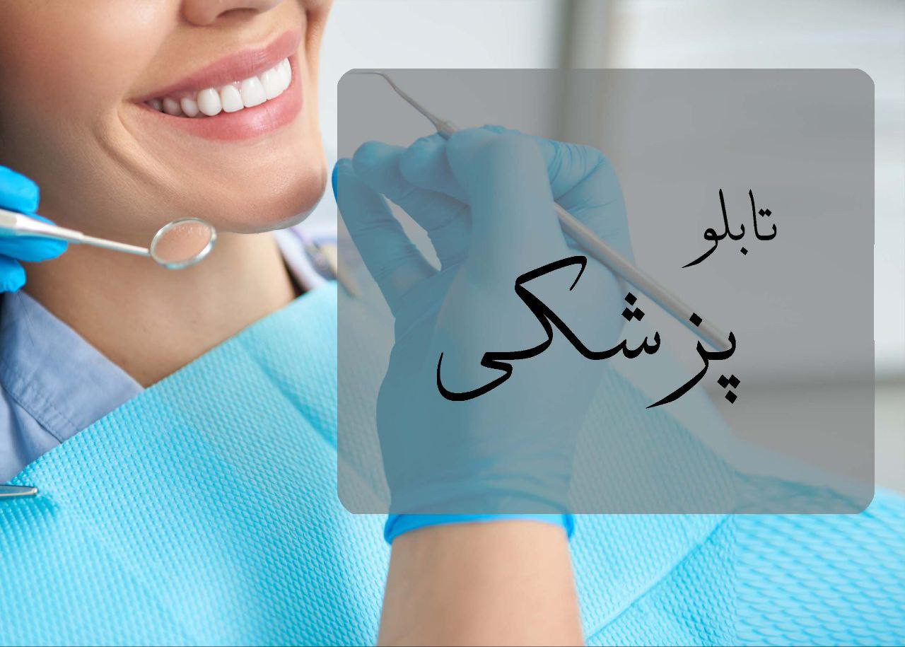 تابلو پزشکی