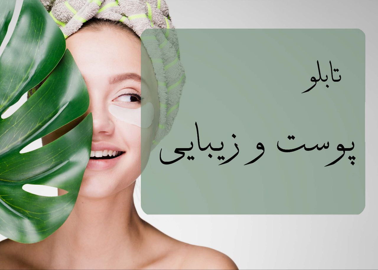 تابلو پوست و زیبایی