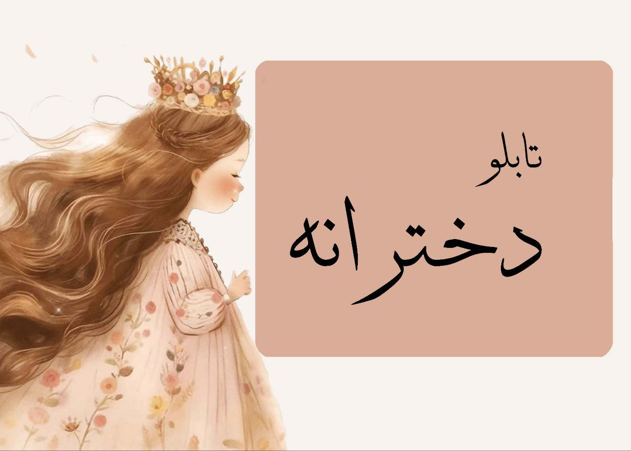 تابلو دخترانه