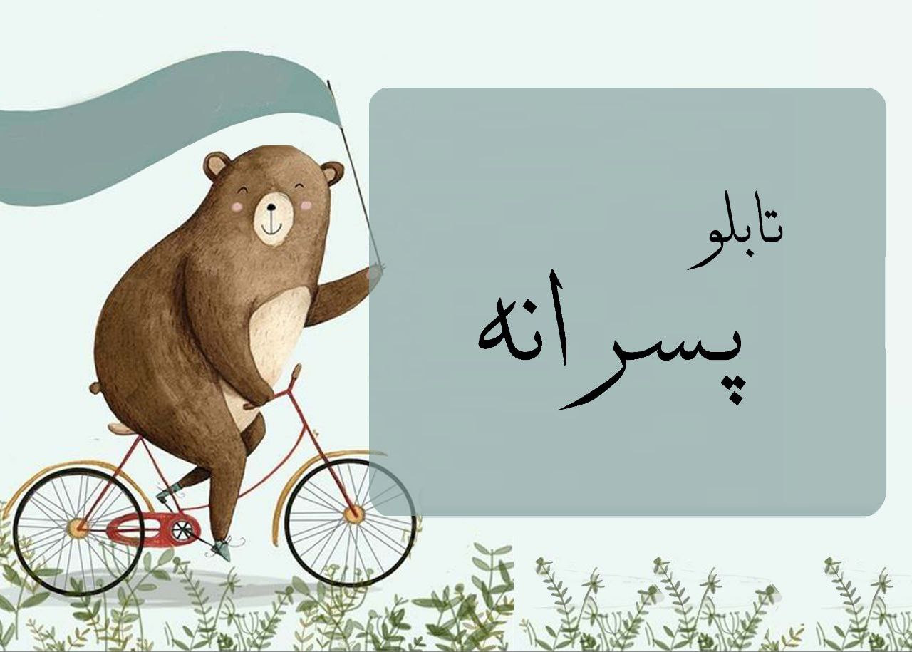 تابلو پسرانه