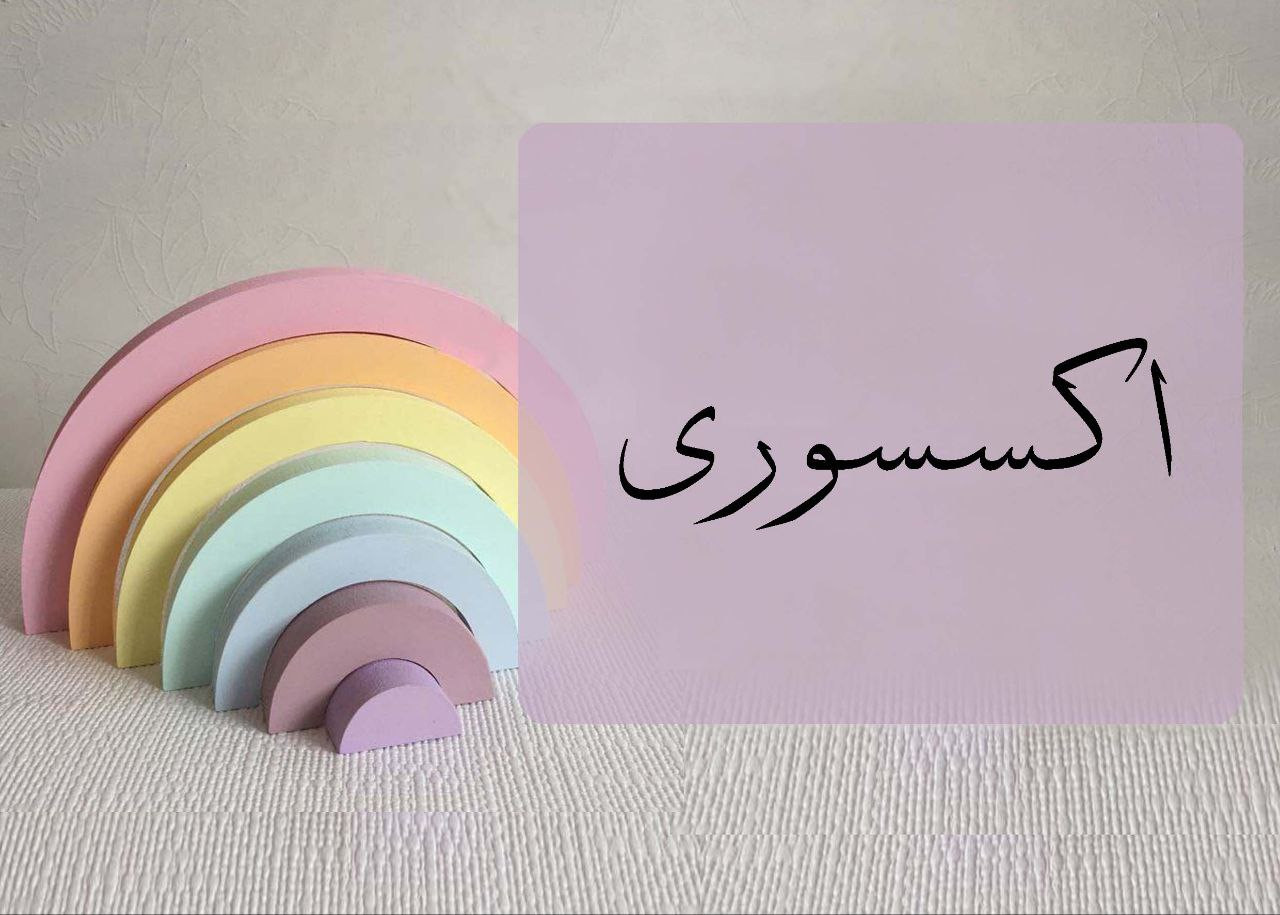 اکسسوری اتاق کودک