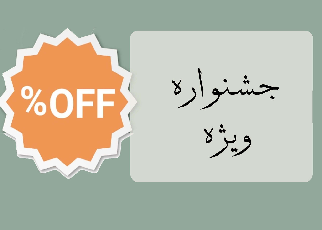 جشنواره تخفیف