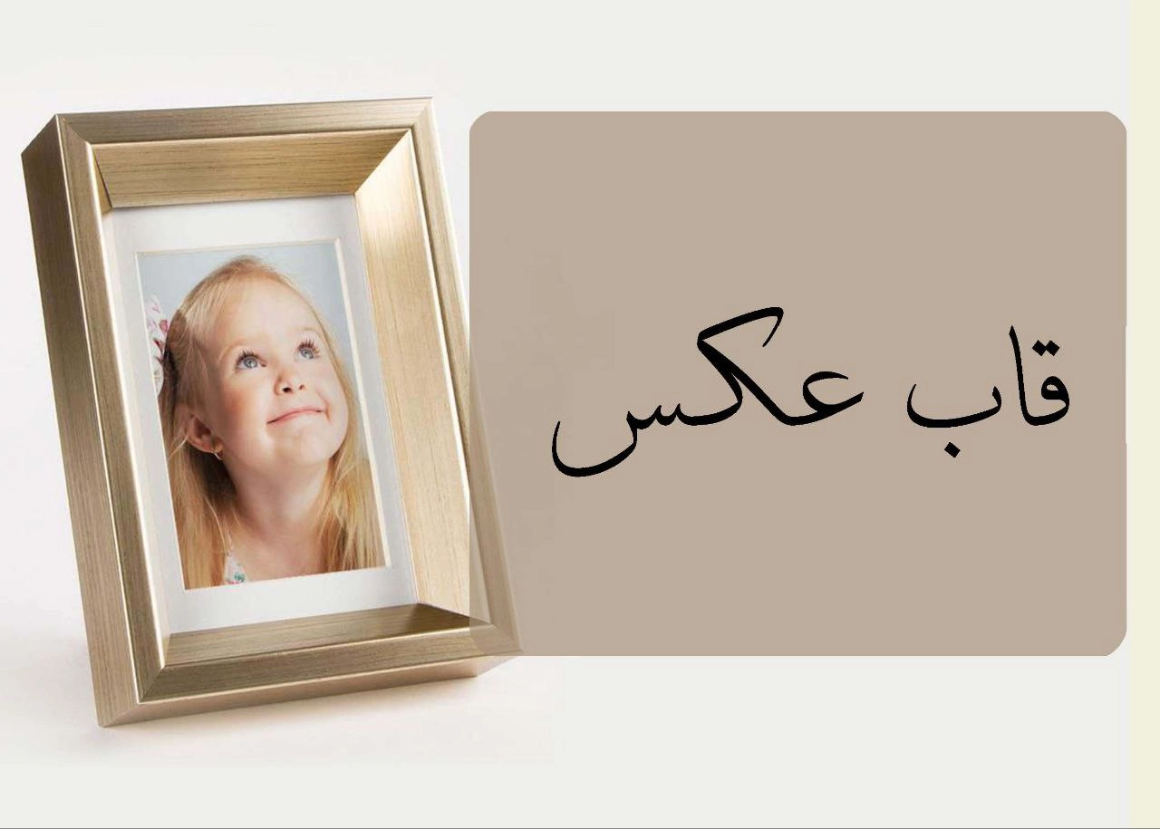 قاب عکس