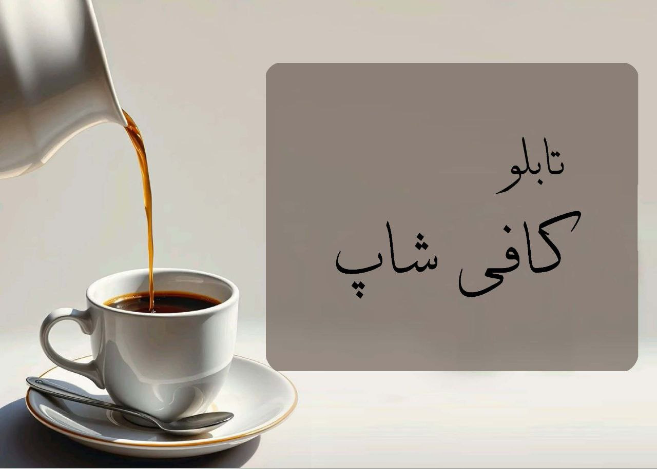 تابلو کافه کافی شاپ
