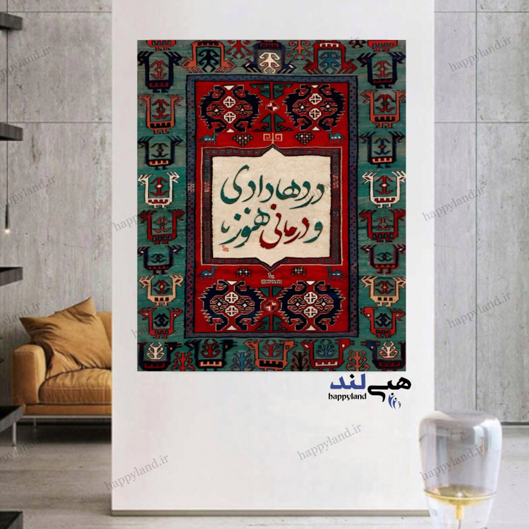 تابلو شاسی طرح دردها دادی و درمانی
