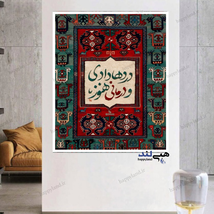 تابلو دکوراتیو هپی لند طرح دردها دادی و درمانی9128